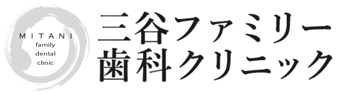 三谷ファミリー歯科クリニック