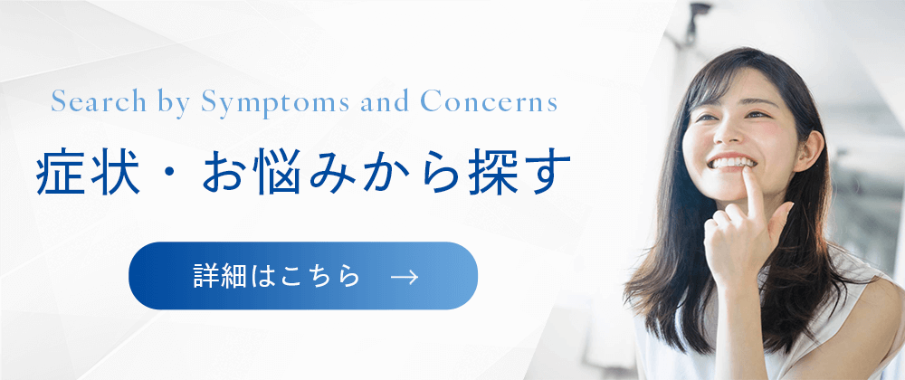 症状・お悩みから探す